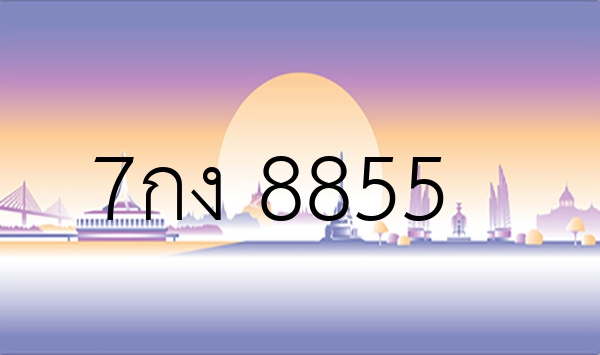 7กง 8855